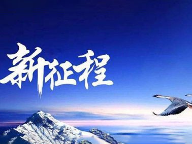 九江賽璐珞開啟2016新征程??！