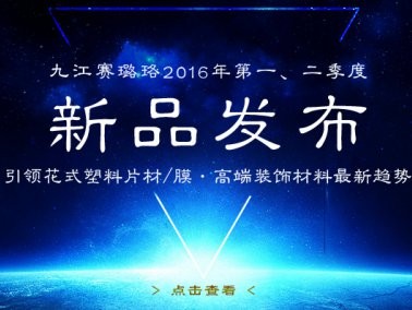 九江賽璐珞2016年第一、二季度新品發(fā)布